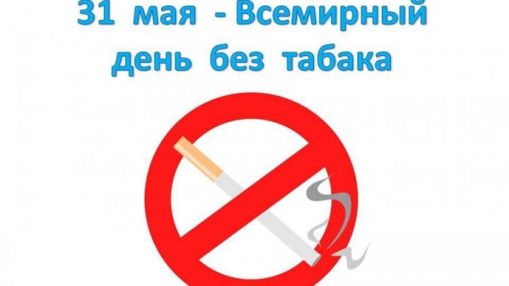 Всемирный день без табака.