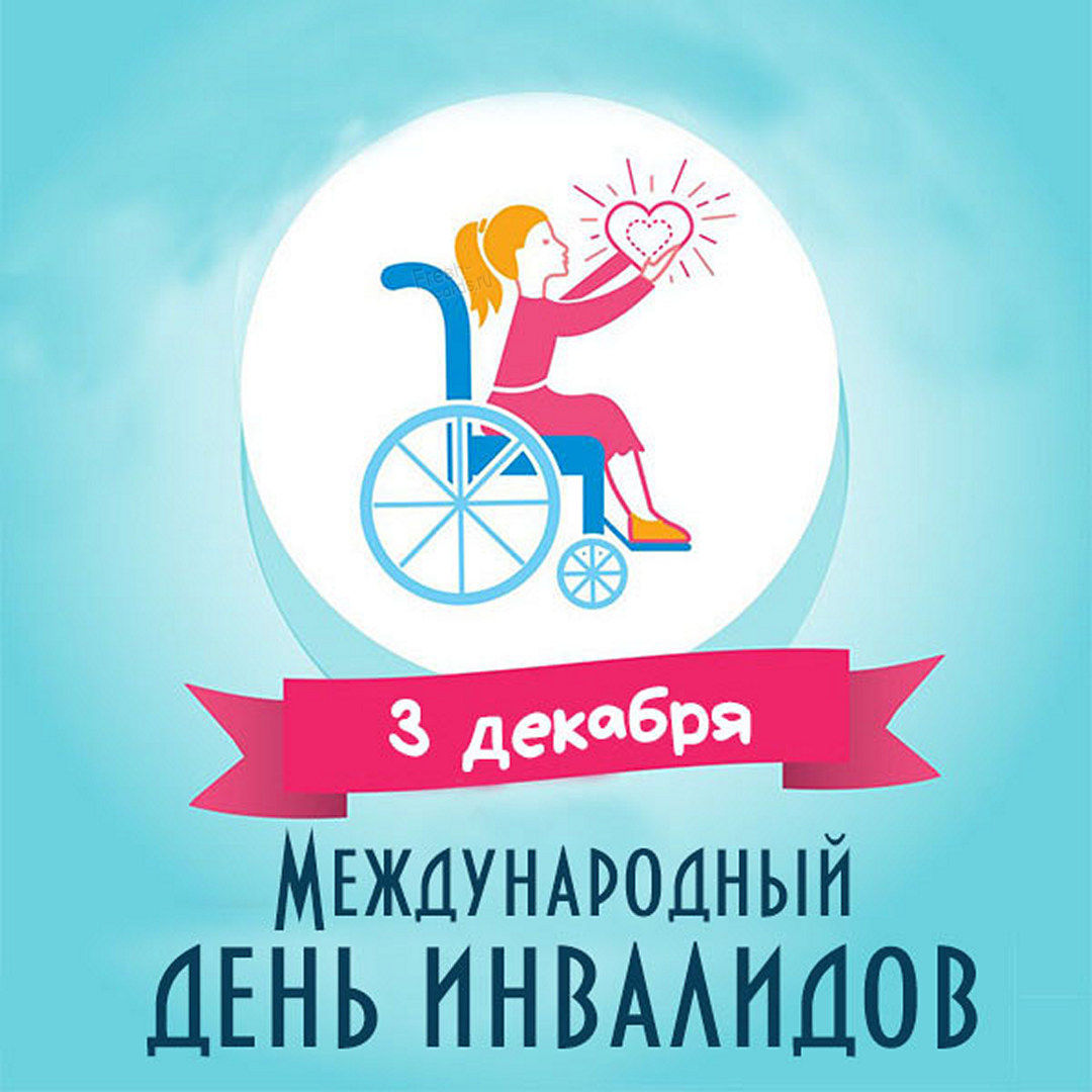 3 декабря -международный день инвалидов