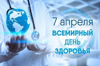 ВСЕМИРНЫЙ ДЕНЬ ЗДОРОВЬЯ 7 АПРЕЛЯ 2024 ГОДА