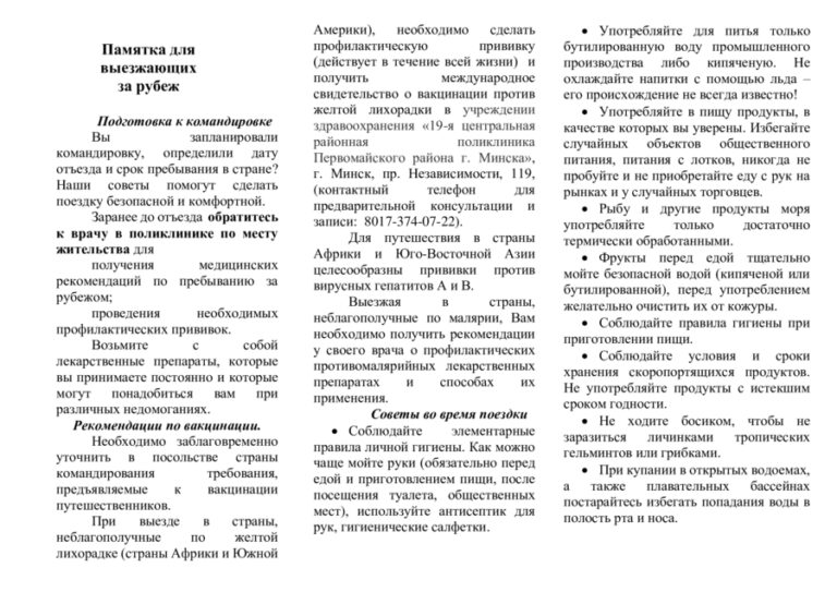 Памятка для выезжающих за рубеж